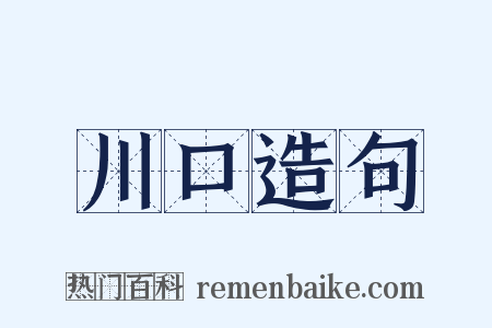 川口造句是什么意思的图片